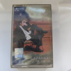 磁带 温兆伦国语最佳精选辑