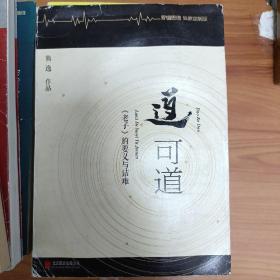 道可道：老子的要义与诘难
正版书籍，保存完好