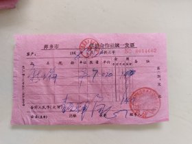 萍乡市 供销合作社统一发票《新五篇》