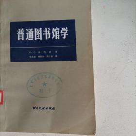 普通图书馆学（1983年1版1印，总317页）
（内页内容:1917年前的俄国图书馆学；大众图书馆；科学与专门图书馆；储存图书馆；国立图书馆；农业图书馆；医学图书馆；农村图书馆；市中心图书馆；城市大众图书馆；苏联国立外文图书馆；谢德林公共图书馆；国立列宁图书馆；图书馆事业的计划与财政……）