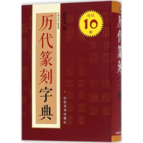 【正版书籍】历代篆刻字典