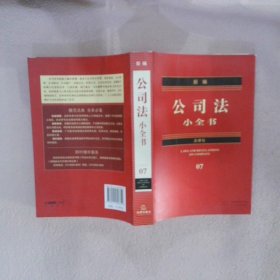 新编公司法小全书