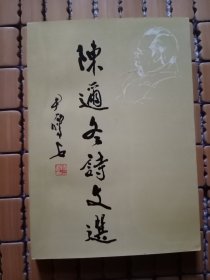 陈迩冬诗文选