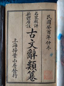 民國线装古籍《古文辞类篡》