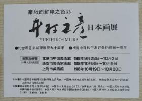 【画家樊洲旧藏】1988年西安市美术家画廊印制《日本画展》卡片1份