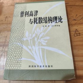 普利高津与耗散结构理论，有作者签名