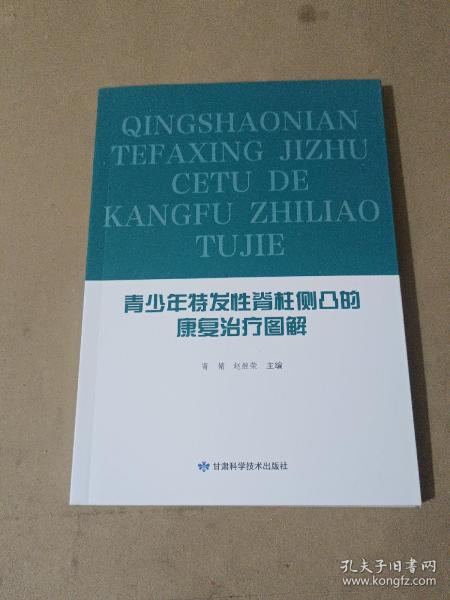 青少年特发性脊柱侧凸的康复治疗图解