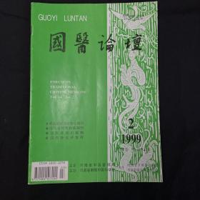 国医论坛
1999年第2期