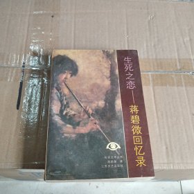 生死之恋:蒋碧微回忆录