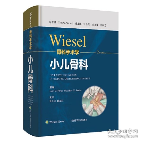 WIESEL骨科手术学·小儿骨科