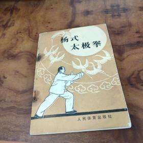 杨式太极拳