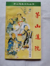 茅山道院