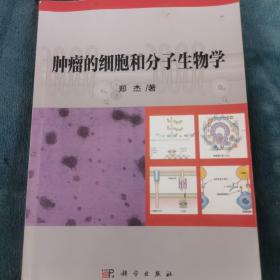 肿瘤的细胞和分子生物学