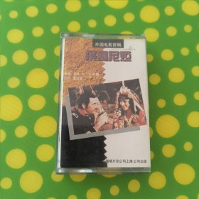 《叶塞尼娅》墨西哥 电影录音剪辑 磁带（李梓）中国唱片总公司上海公司