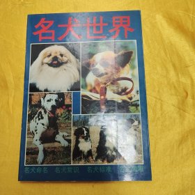 名犬世界