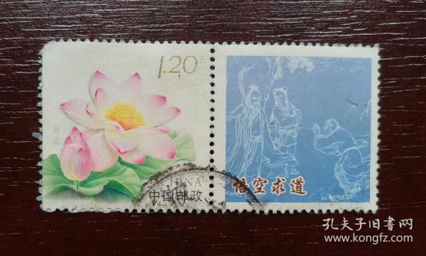 个性化1.2元荷花信销票