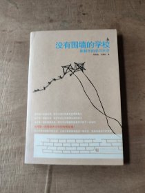 没有围墙的学校：体制外的学习天空