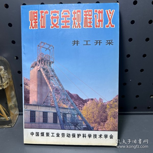 煤矿安全规程讲义  井工开采