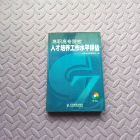 高职高专院校人才培养工作水平评估