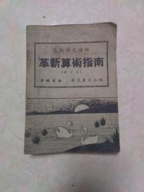 算术补充读物——革新算术指南（修正本）1952年初版