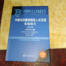 中国印尼人文交流蓝皮书：中国与印度尼西亚人文交流发展报告（2019）：以教育为主题