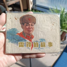 精品连环画雷锋的故事