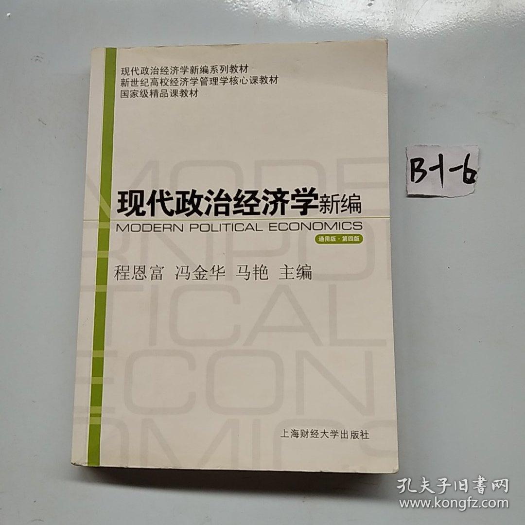 新世纪高校经济学管理核心课教材·国家级精品课教材：现代政治经济学新编（通用版）（第4版）