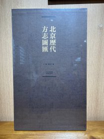 北京历代方志图汇(精装书匣)