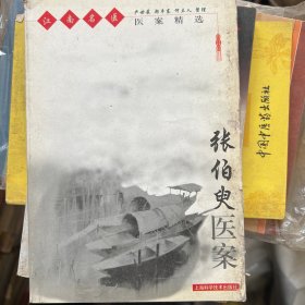 张伯臾医案——江南名医医案精选