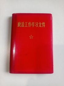 政治工作学习文件(内有毛、林彩色像1970年第一版一印)