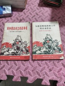 反动影片批判选辑：一、两种根本对立的战争观 二、为错误路线树碑立传的反动作品 （两本合售）私藏品佳