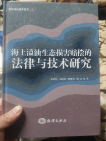 硬精装本旧书《海上溢油生态损害赔偿的法律与技术研究》一册