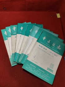 中医杂志 1992年 第1-3-6-7-8-9-10-11-12期 【9本合售】