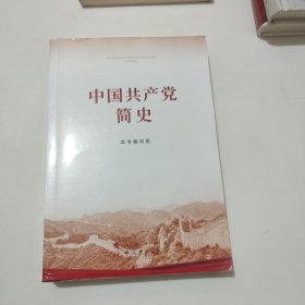 中国共产党简史 保真正版