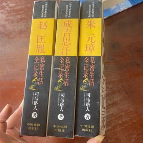 中国帝王的私密生涯：1成吉思汗2赵匡胤3朱元璋 （三本） 长篇历史小说图文典藏版