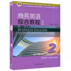 【正版二手】商务英语综合教程2学生用书智慧版王立非上海外语教育出版社不含激活码 9787544673648