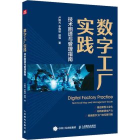 数字工厂实践 技术图谱与管理指南