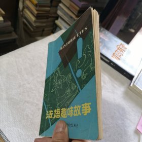 法语趣味故事 1983年一版一印