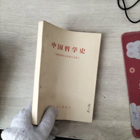 中国哲学史 杨荣国同志讲课记录稿（内页有划线）