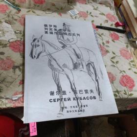 俄罗斯列宾美术学院素描作品精选系列：谢尔盖·库巴索夫