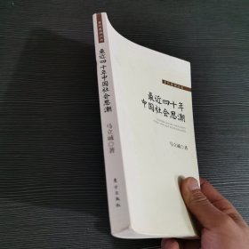 最近四十年中国社会思潮