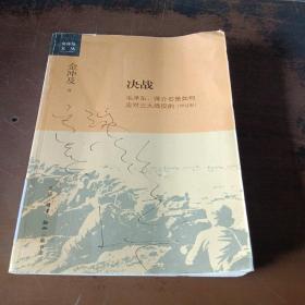 决战：毛泽东、蒋介石是如何应对三大战役的(增订版)