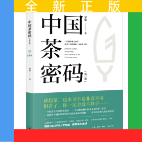 中国茶密码（修订版）