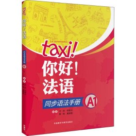 你好!法语同步语法手册(A1)