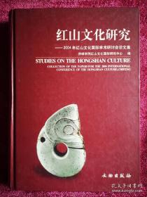 "红山文化研究:2004年红山文化国际学术研讨会论文集。