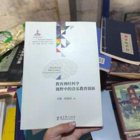 教育神经科学与国民素质提升系列丛书：教育神经科学视野中的音乐教育创新