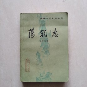 荡冦志（上）