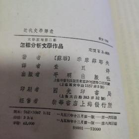 怎样分析文学作品  7元包邮挂号印刷品