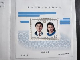 日本邮票 皇太子结婚纪念 限量版 每套188元