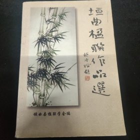 垣曲楹联作品选